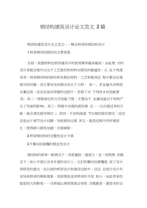 钢结构建筑设计论文范文2篇