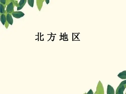 地理《北方地区》精品课件