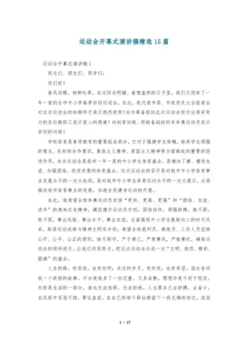 运动会开幕式演讲稿精选15篇