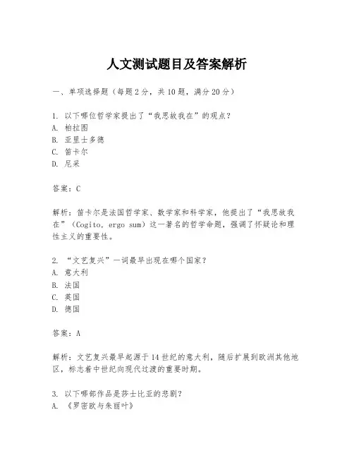 人文测试题目及答案解析
