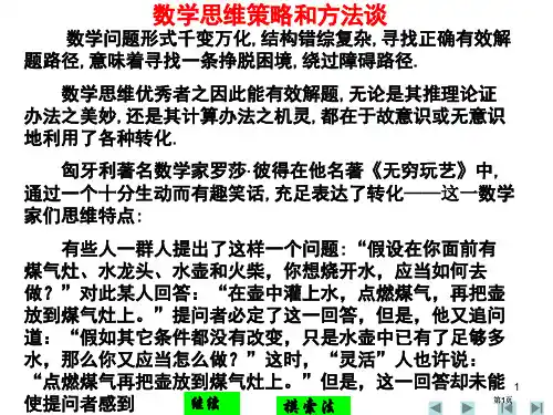 数学竞赛辅导数学思维策略和方法谈一探索法市公开课金奖市赛课一等奖课件