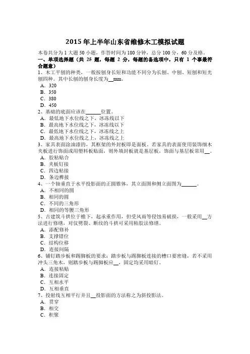 2015年上半年山东省维修木工模拟试题