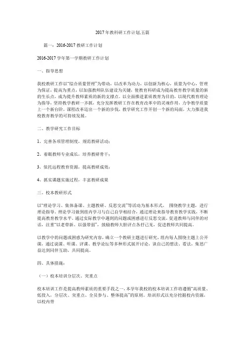 2017年教科研工作计划,五篇.doc