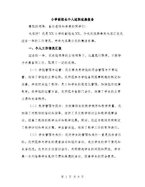 小学副校长个人述职述廉报告