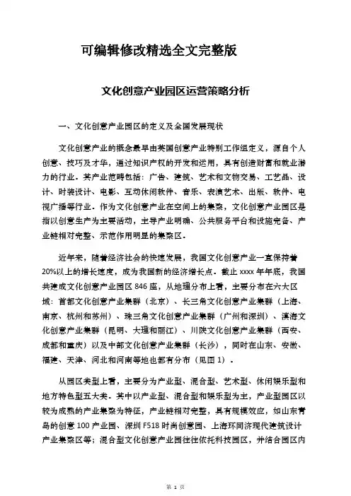 文化创意产业园区运营策略分析精选全文