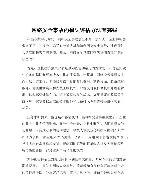 网络安全事故的损失评估方法有哪些