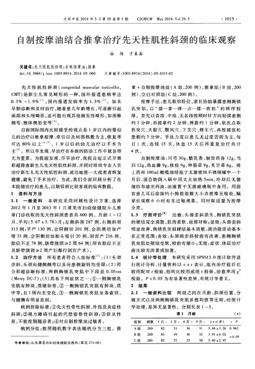 自制按摩油结合推拿治疗先天性肌性斜颈的临床观察