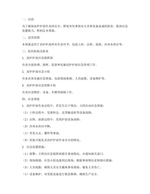 高炉炉前应急预案