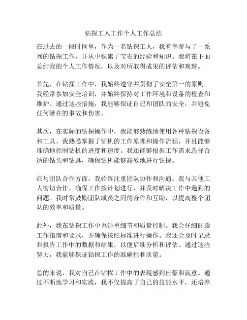 钻探工人工作个人工作总结