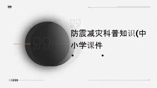 防震减灾科普知识(中小学课件