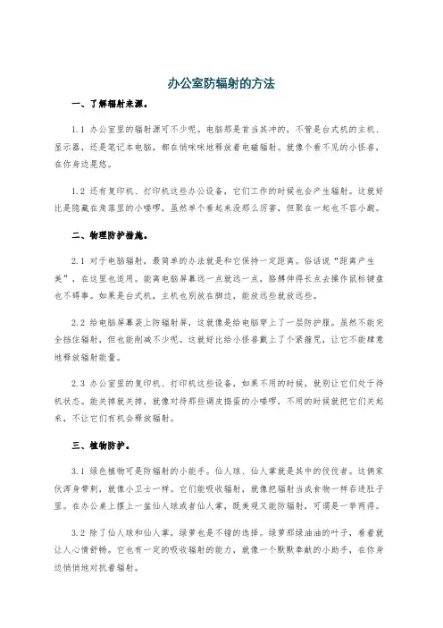 办公室防辐射的方法