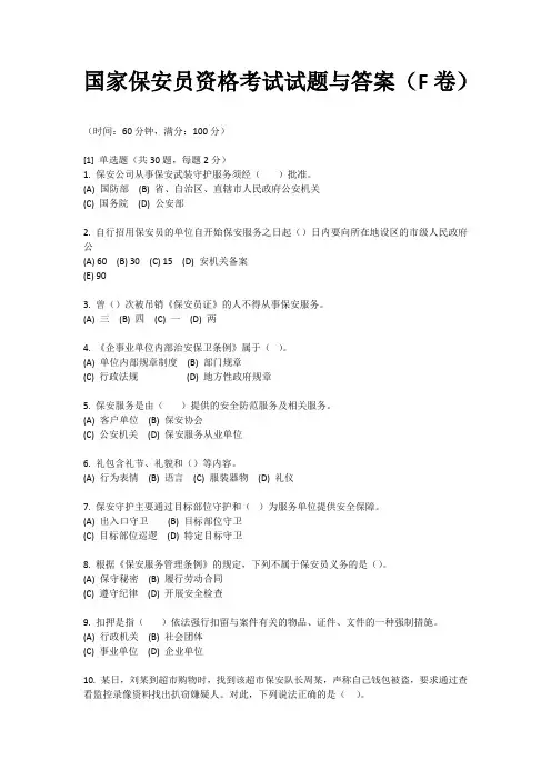 国家保安员资格考试试题与答案(F卷)