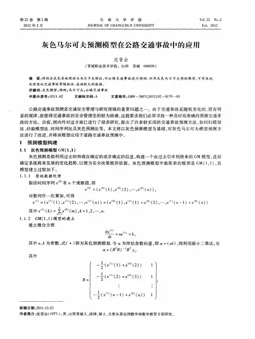 灰色马尔可夫预测模型在公路交通事故中的应用