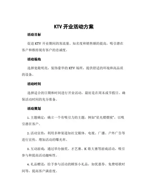 ktv开业活动方案ktv