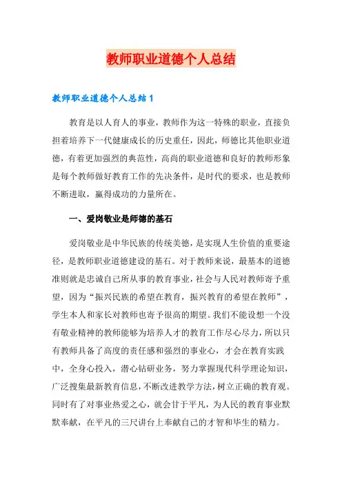 教师职业道德个人总结