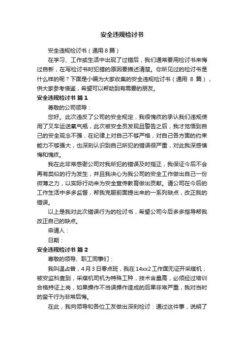 安全违规检讨书（通用8篇）