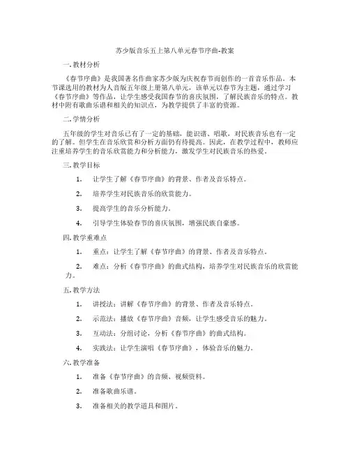 苏少版音乐五上第八单元春节序曲-教案