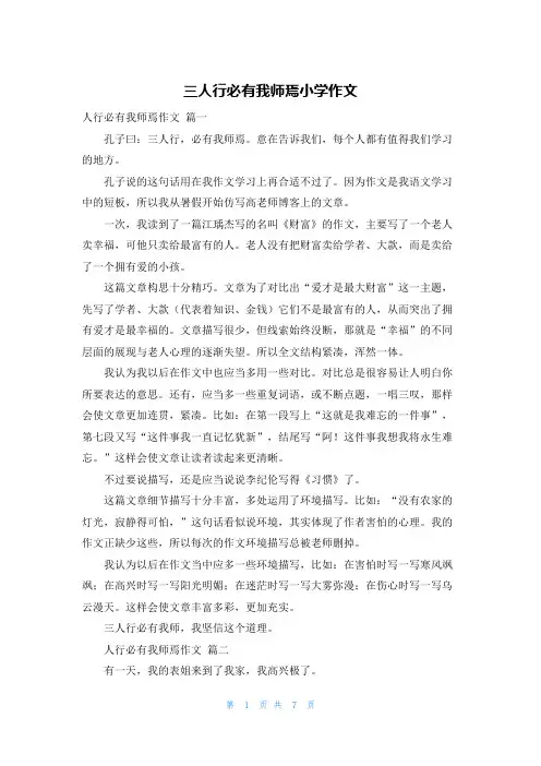 三人行必有我师焉小学作文