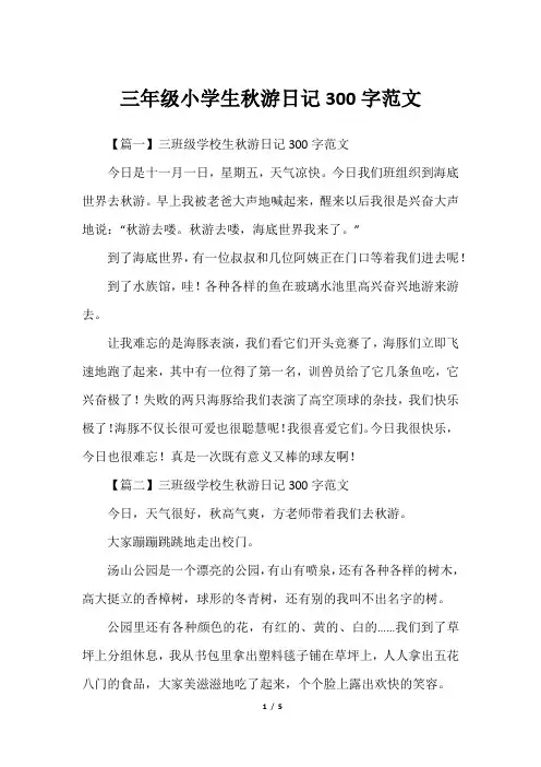 三年级小学生秋游日记300字范文