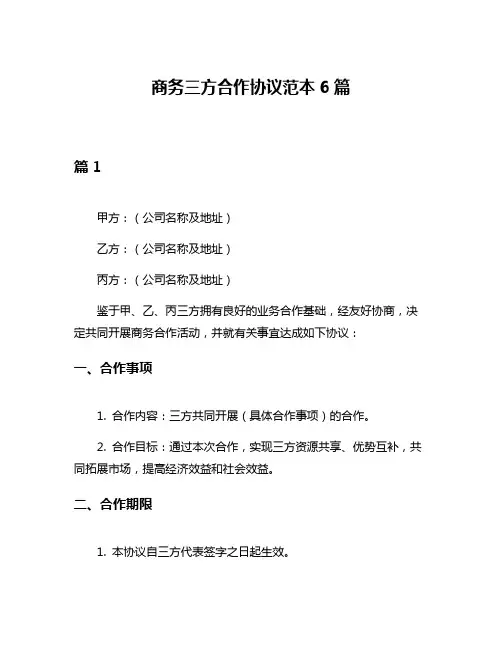 商务三方合作协议范本6篇