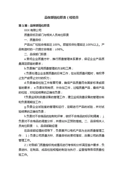 品保部岗位职责（检验员
