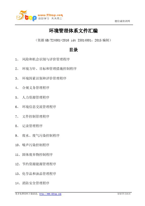 ISO14001-2015环境管理体系程序文件汇编