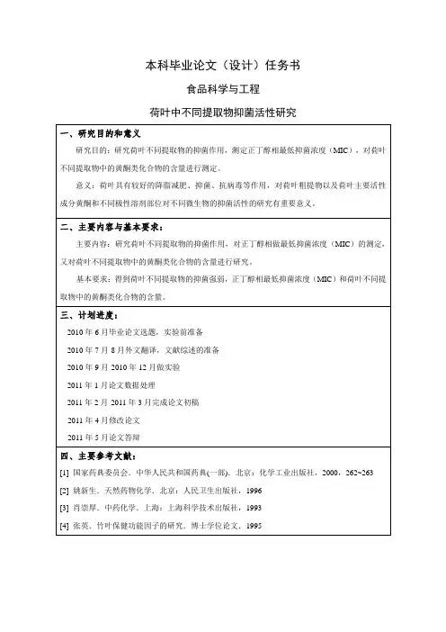 荷叶中不同提取物抑菌活性研究[任务书]