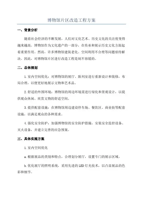博物馆片区改造工程方案