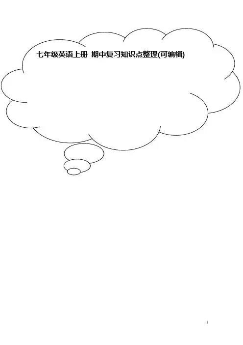 七年级英语上册 期中复习知识点整理