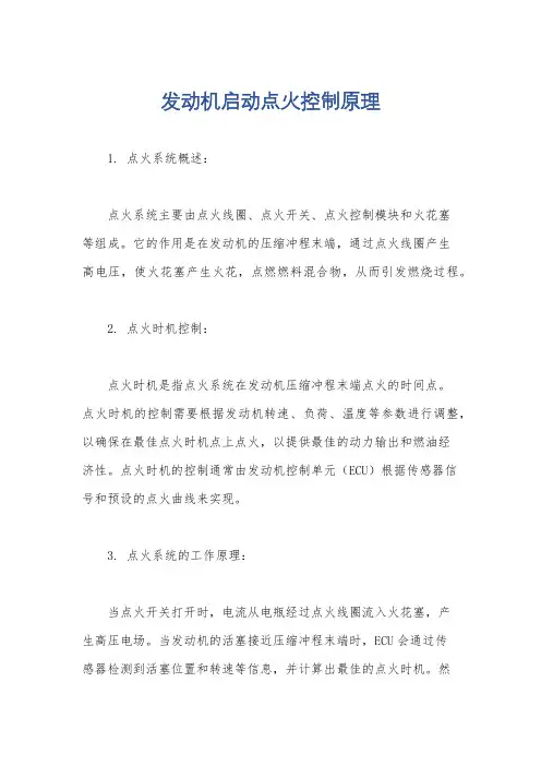 发动机启动点火控制原理