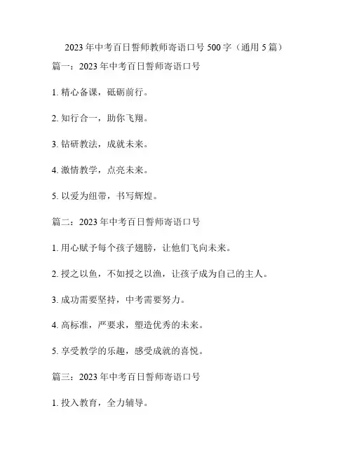 2023年中考百日誓师教师寄语口号500字(通用5篇)