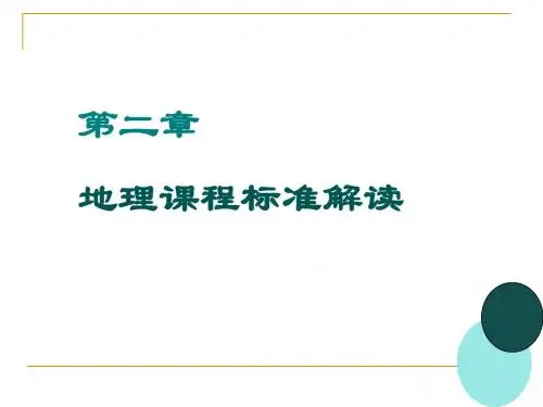 地理课程标准解读