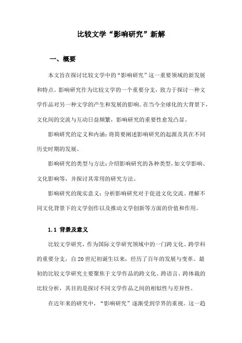 比较文学“影响研究”新解