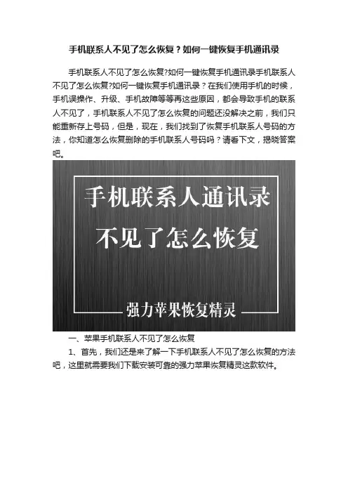 手机联系人不见了怎么恢复？如何一键恢复手机通讯录