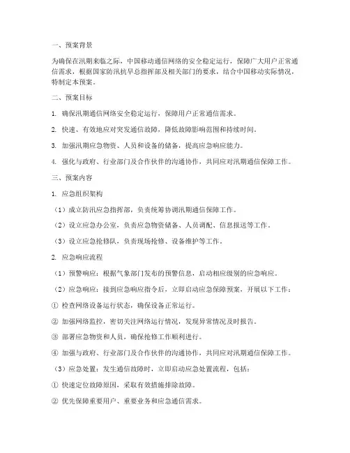 中国移动防汛应急保障预案
