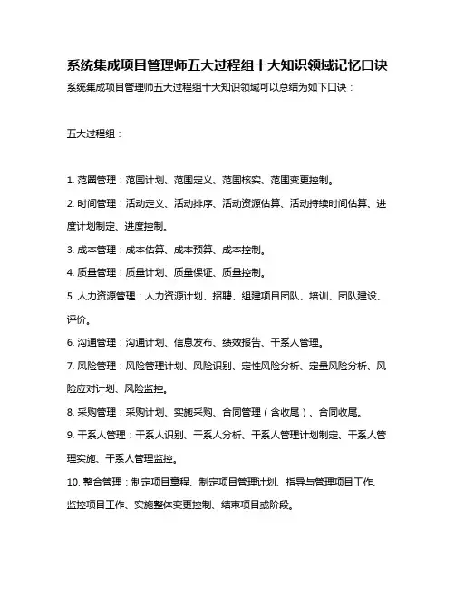 系统集成项目管理师五大过程组十大知识领域记忆口诀