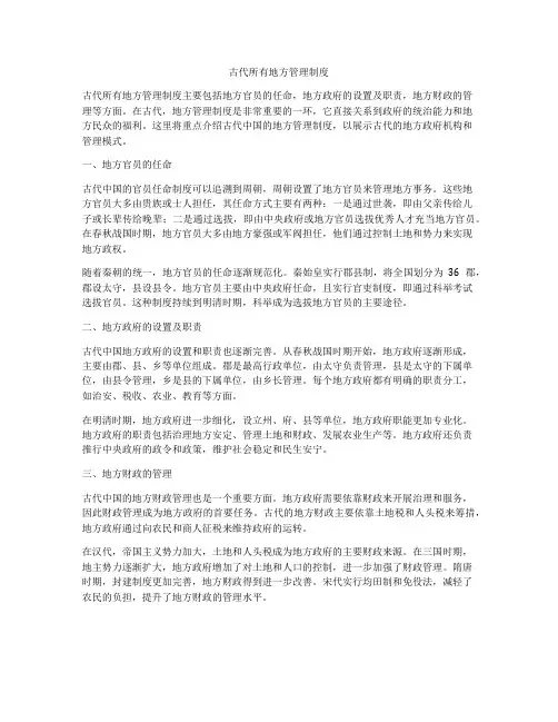 古代所有地方管理制度