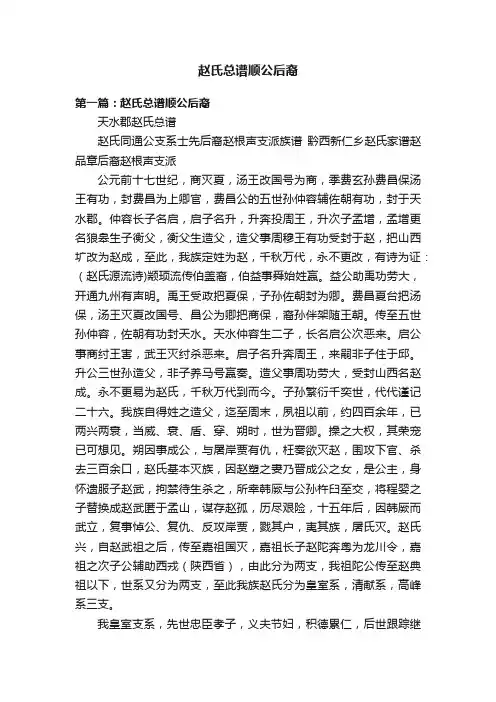 赵氏总谱顺公后裔