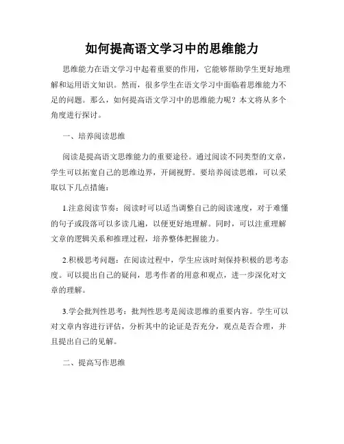 如何提高语文学习中的思维能力