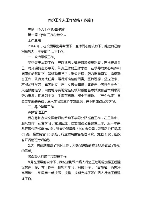 养护工个人工作总结（多篇）