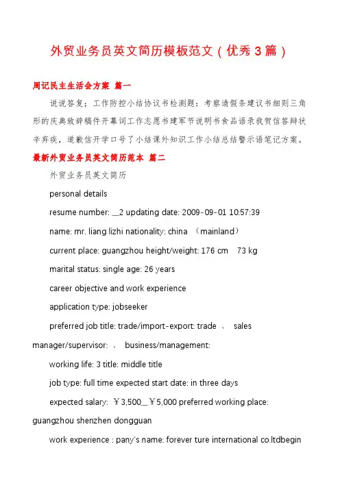 外贸业务员英文简历模板范文(优秀3篇)