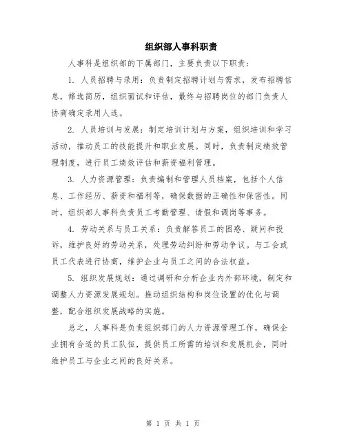 组织部人事科职责
