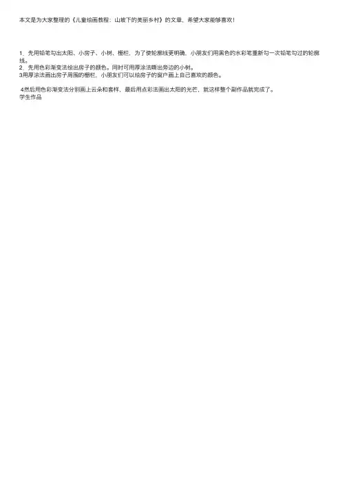 儿童绘画教程：山坡下的美丽乡村