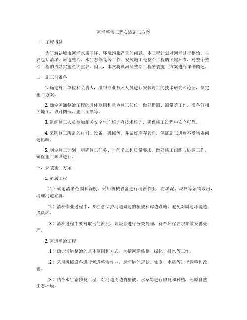 河涌整治工程安装施工方案