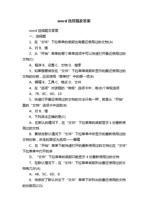 word选择题及答案
