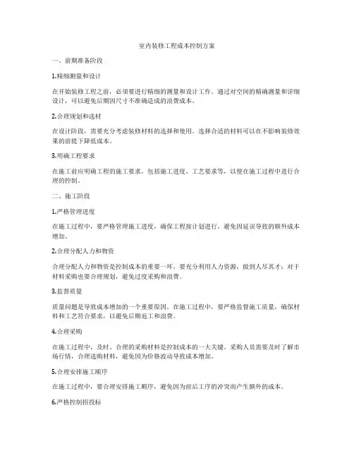 室内装修工程成本控制方案