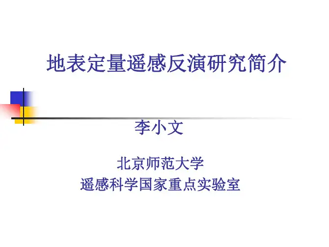 地表定量遥感反演研究简介