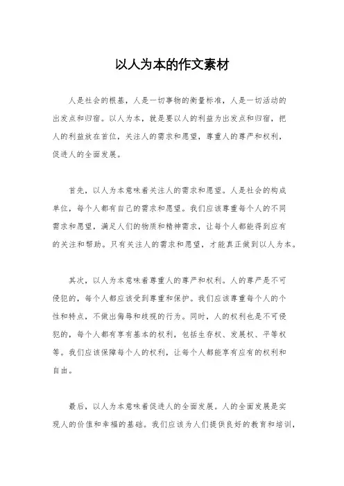以人为本的作文素材