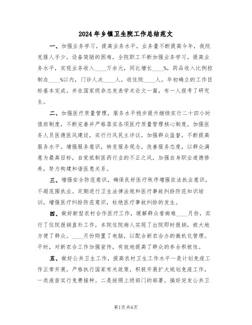 2024年乡镇卫生院工作总结范文（三篇）
