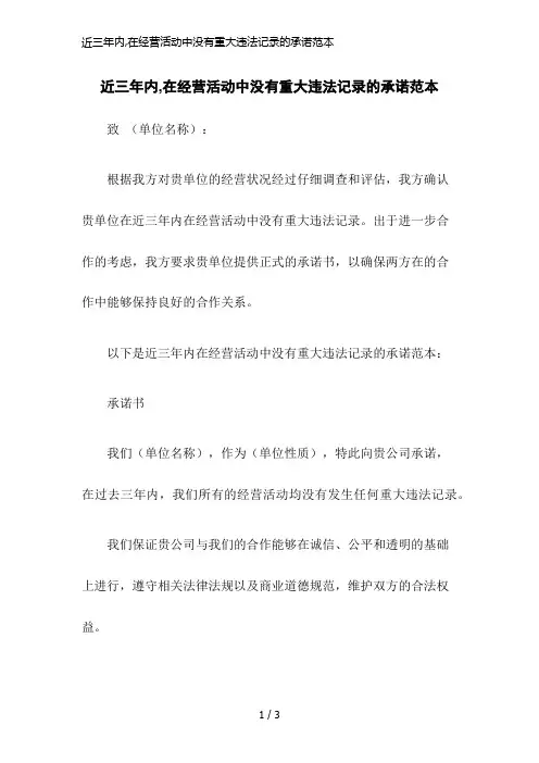 近三年内,在经营活动中没有重大违法记录的承诺范本